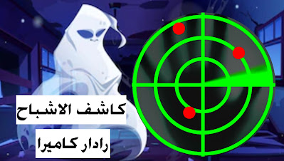 تنزيل تطبيق رادار كاميرا كاشف الشبح الحقيقي عبر الهاتف