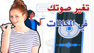تحميل افضل برنامج لتغير صوتك بالمكالمات لصوت مضحك للاندرويد و الايفون