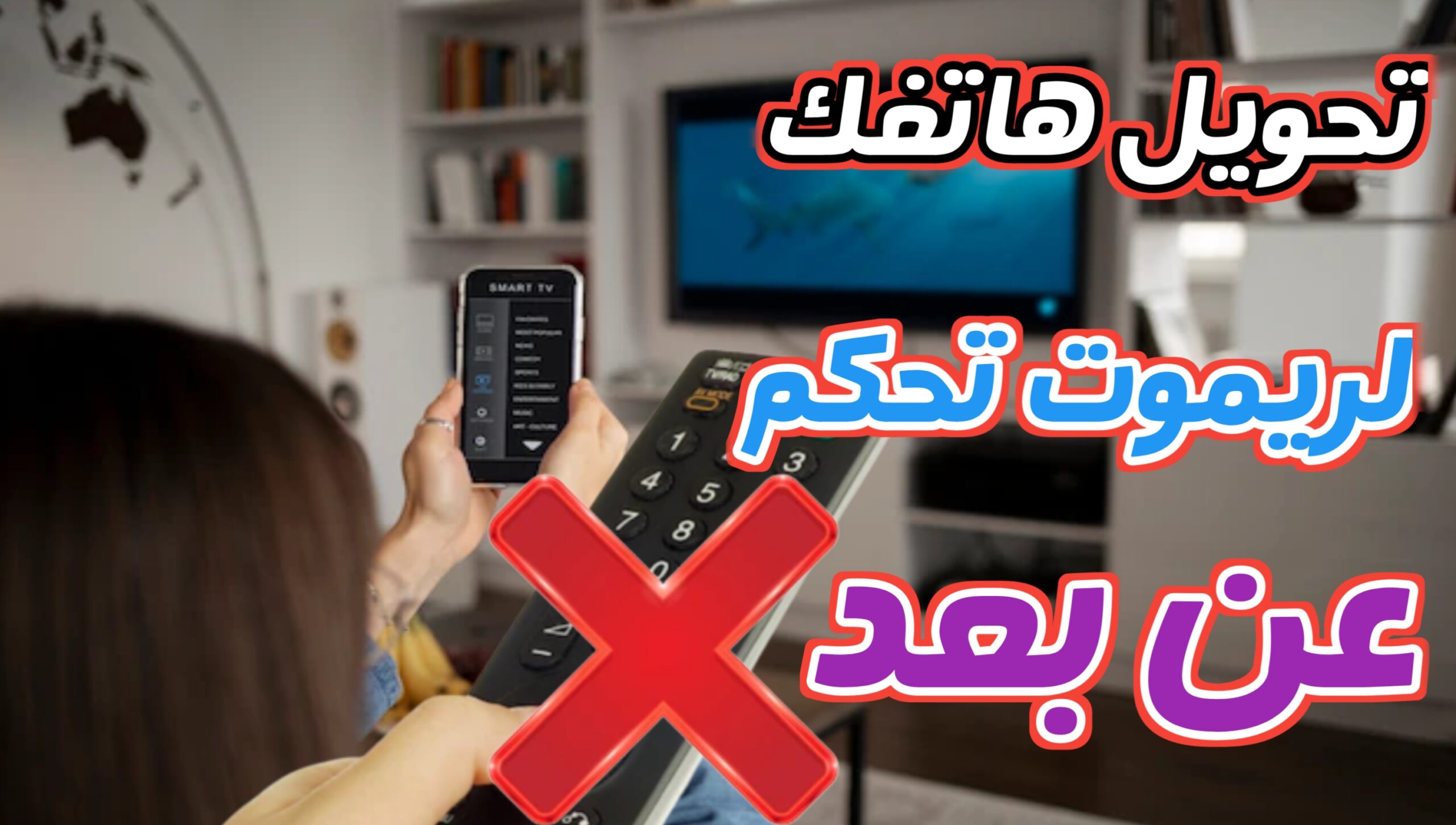 تنزيل تطبيق ريموت كنترول لتحكم عن بعد بالتلفاز من خلال هاتفك