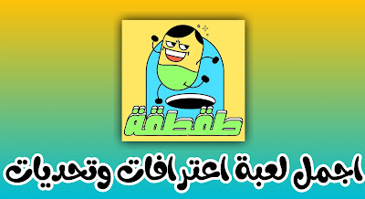 تحميل لعبة التحديات والاعترافات بين الأصدقاء للاندرويد و الايفون