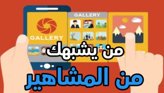 تنزيل تطبيق لمعرفة من تشبه من المشاهير بالصور مجانا للهاتف