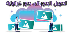 تطبيق لتحويل صورك الى صور كرتونية بشكل مميز عبر الهاتف مجانا