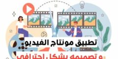 تحميل افضل تطبيق مونتاج الفيديو عبر الهاتف للاندرويد و ايفون مجانا