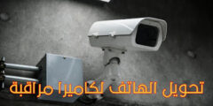 تحميل تطبيق لتحويل الهاتف الى كاميرا مراقبة عبر الهاتف