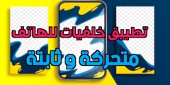 تحميل افضل تطبيق لتنزيل خلفيات للهاتف متحركة و ثابتة مجانا