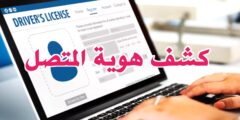 تحميل تطبيق لمعرفة هوية المتصل و رقمه عبر الهاتف مجانا