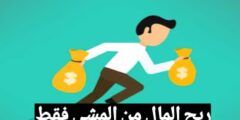 تحميل افضل تطبيق لربح المال من المشي بسهولة مجانا عبر الهاتف