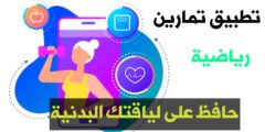 تحميل تطبيق للياقة البدنية افضل برنامج يقدم مجموعة متعددة من التمارين الرياضية المفيدة