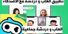 افضل تطبيق العاب و دردشة جماعية و تسلية مع الأصدقاء مجانا للهاتف