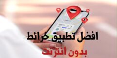 تحميل افضل تطبيق خرائط بدون انترنت للاندرويد و الايفون مجانا