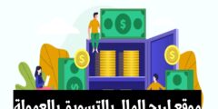افضل موقع تسويق بالعمولة و بيع المنتجات ربح المال عبر الانترنت و من الهاتف فقط