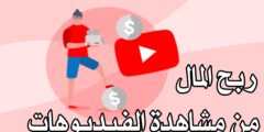 تنزيل تطبيق لمشاهدة الفيديوهات و ربح المال عبر الانترنت مجانا و بالهاتف فقط