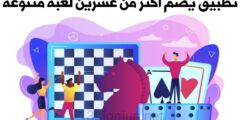 افضل تطبيق يضم اكثر من لعبة مع غرف دردشة في الالعاب مجانا للهاتف