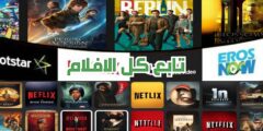 تنزيل افضل تطبيق لمشاهدة الأفلام و المسلسلات عن طريق هاتفك بجودة عالية